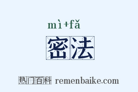 密法是什么意思的图片